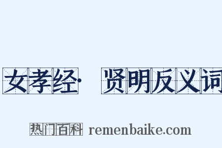 女孝经·贤明反义词是什么意思的图片